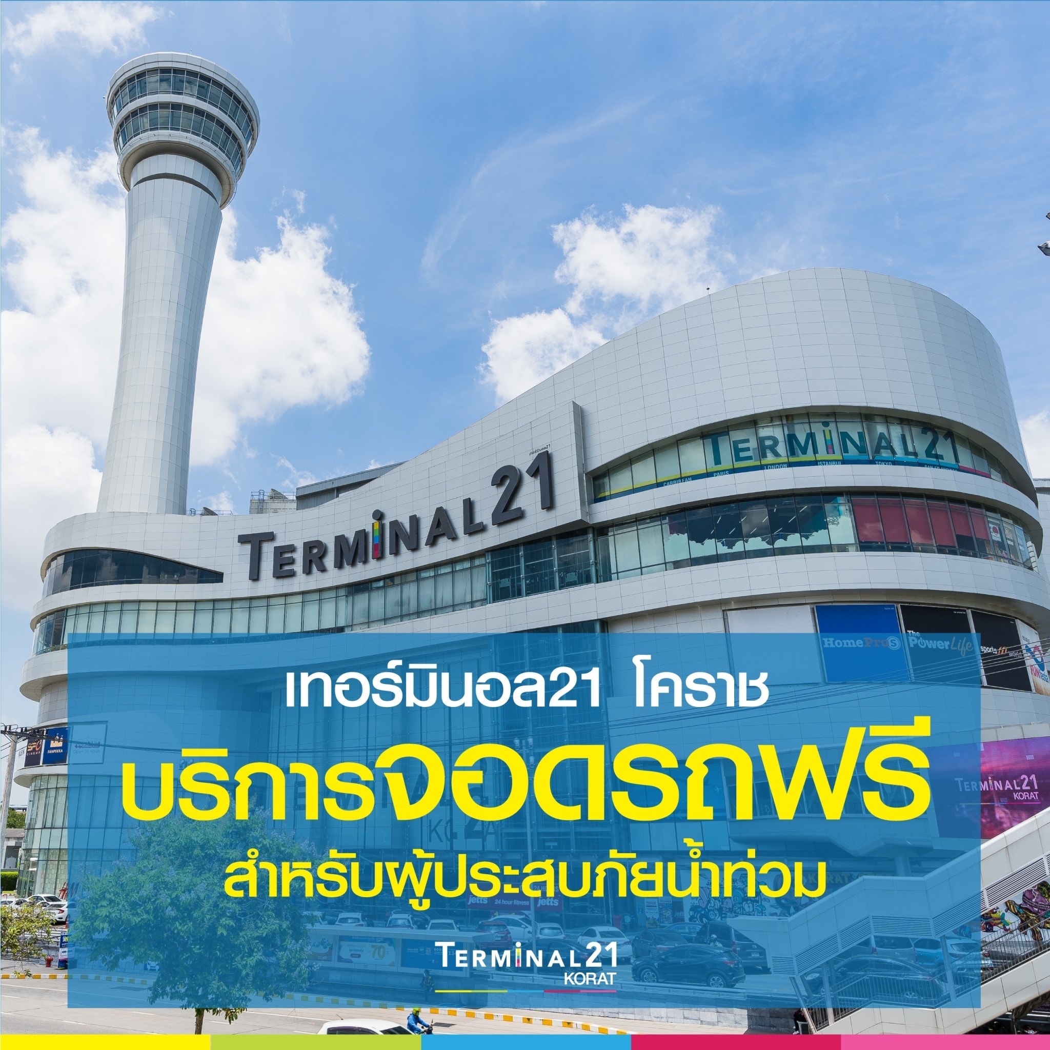 เทอร์มินอล 21 โคราช เปิดพื้นที่จอดรถให้คนในพื้นที่เสี่ยงน้ำท่วม