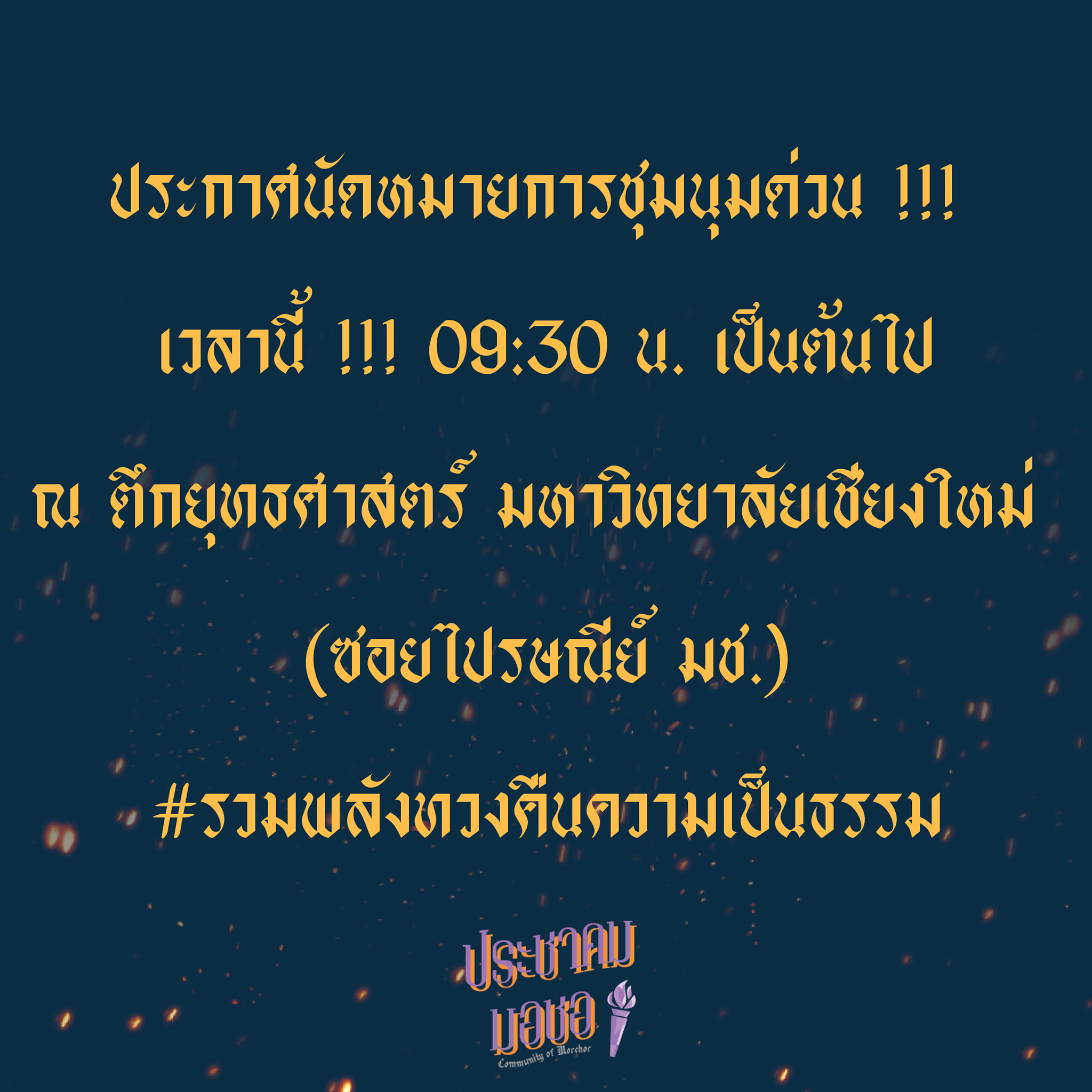 ประชาคมมอชอ นัดชุมนุมเช้านี้ ถูกอธิการบดีเรียกพบด่วน