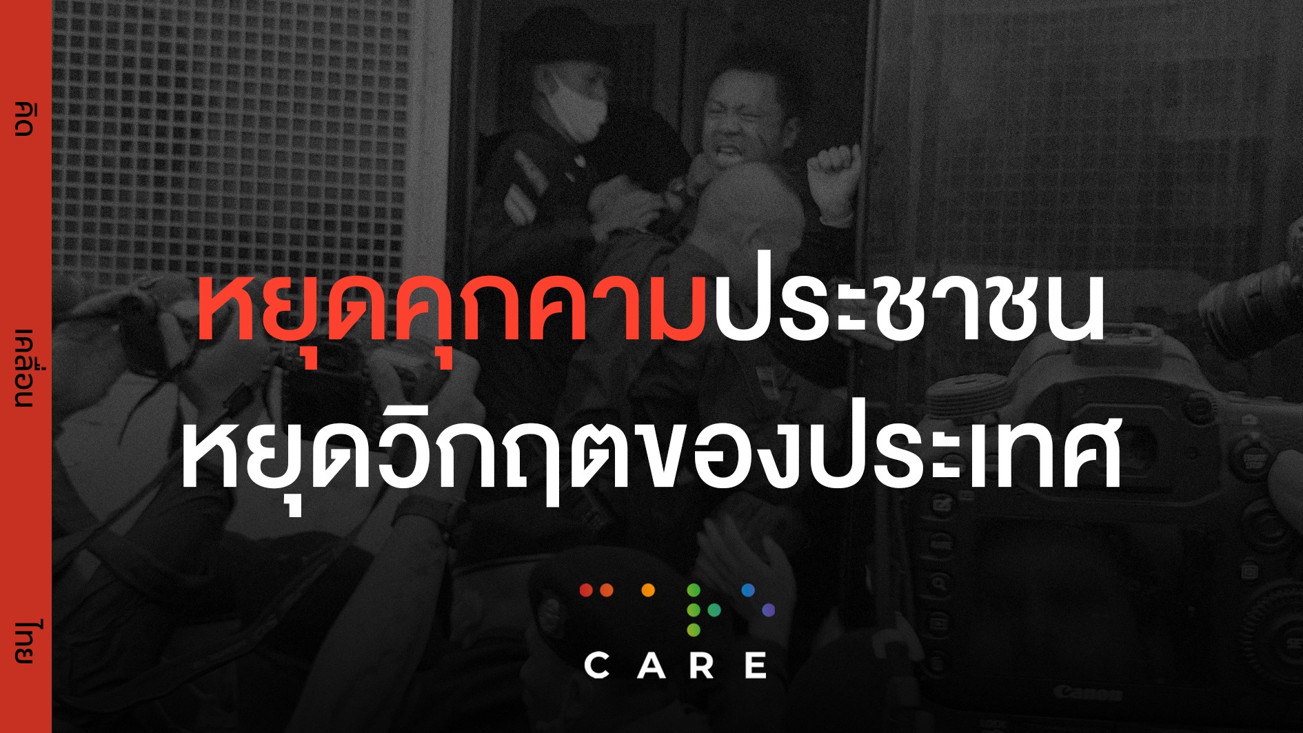 CARE หนุนม็อบคณะราษฎร จี้ “ประยุทธ์” ยุบสภา-เลือกตั้งใหม่
