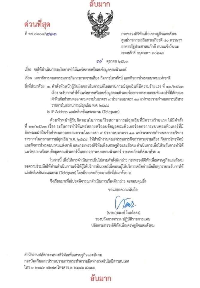 เอกสารสั่งปิดเทเลแกรม
