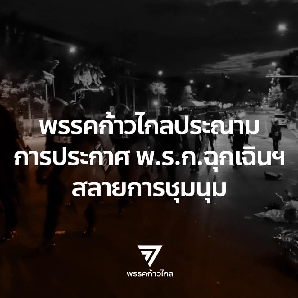 พรรคก้าวไกล ประณามการใช้ พ.ร.ก.ฉุกเฉิน-ทวงคืนอำนาจประชาชน