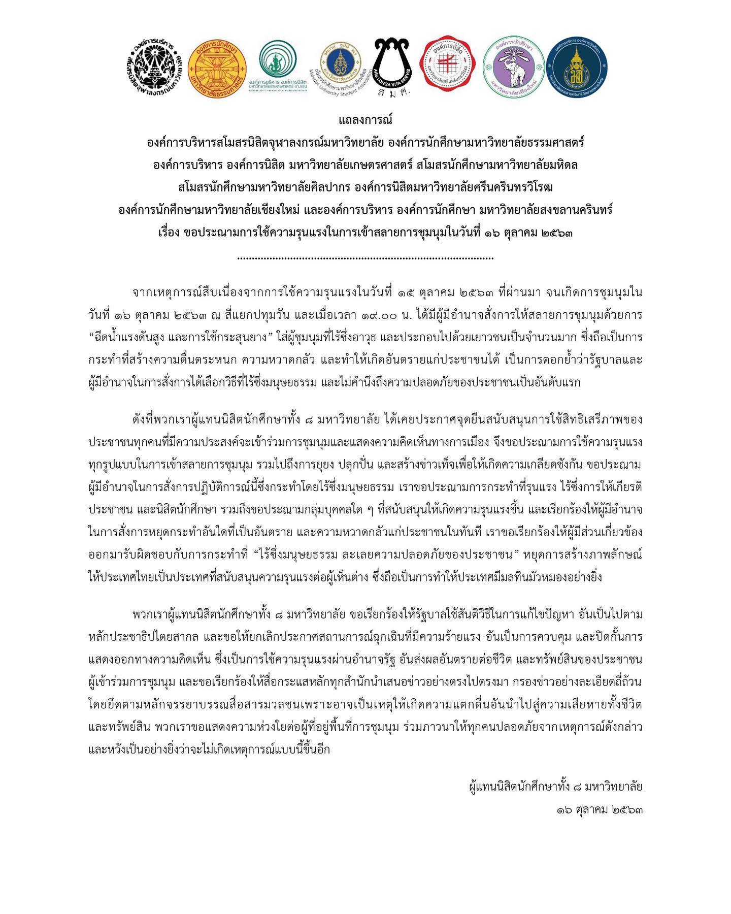 แถลงการณ์ 8 มหาวิทยาลัย