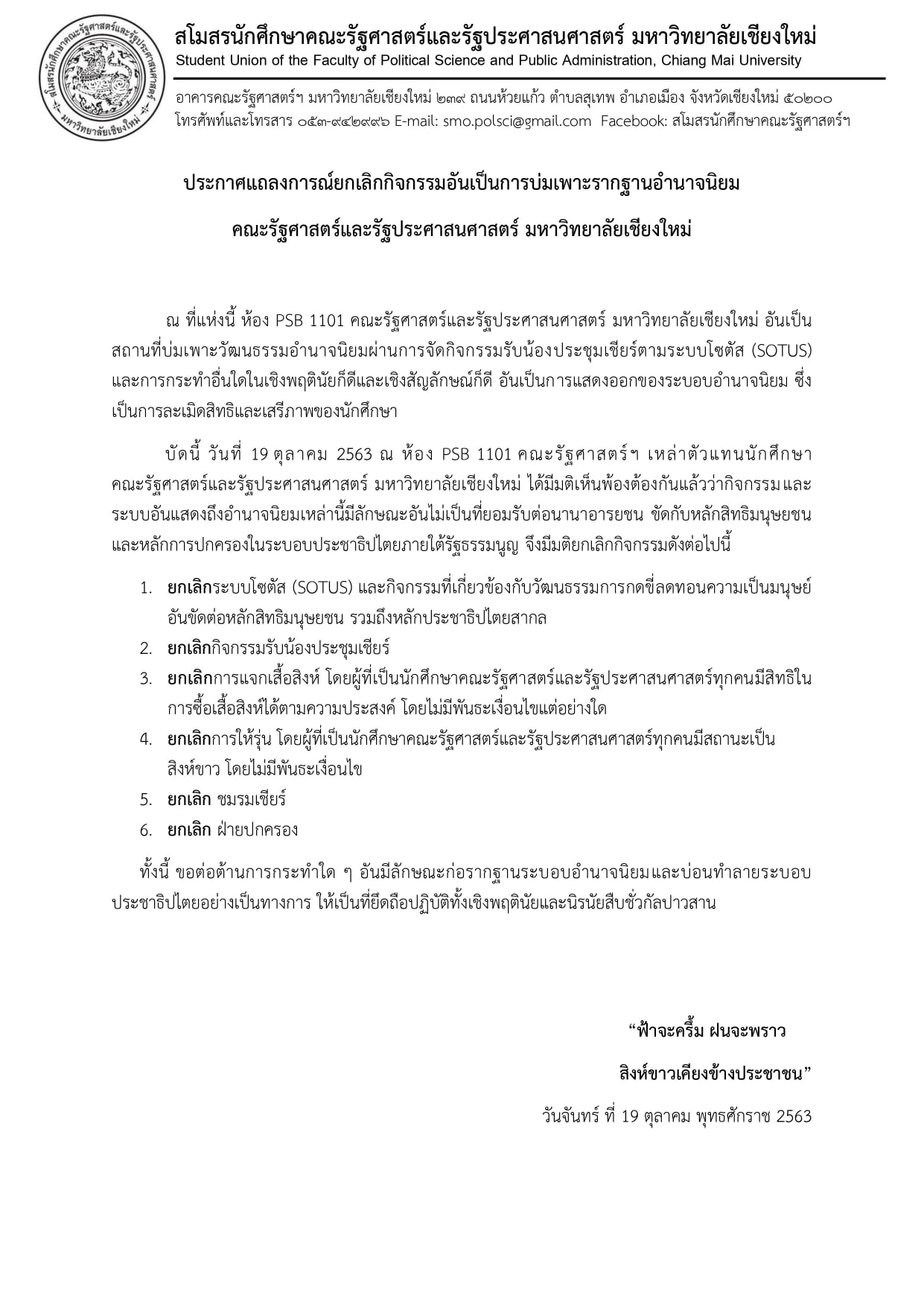 ประกาศเลิก 6 กิจกรรม