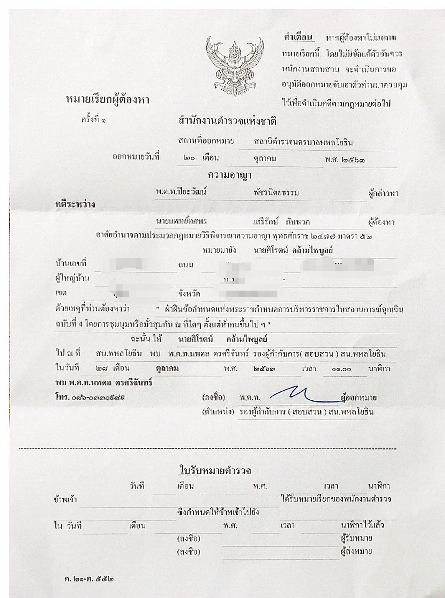 หมายเรียกศิโรตม์
