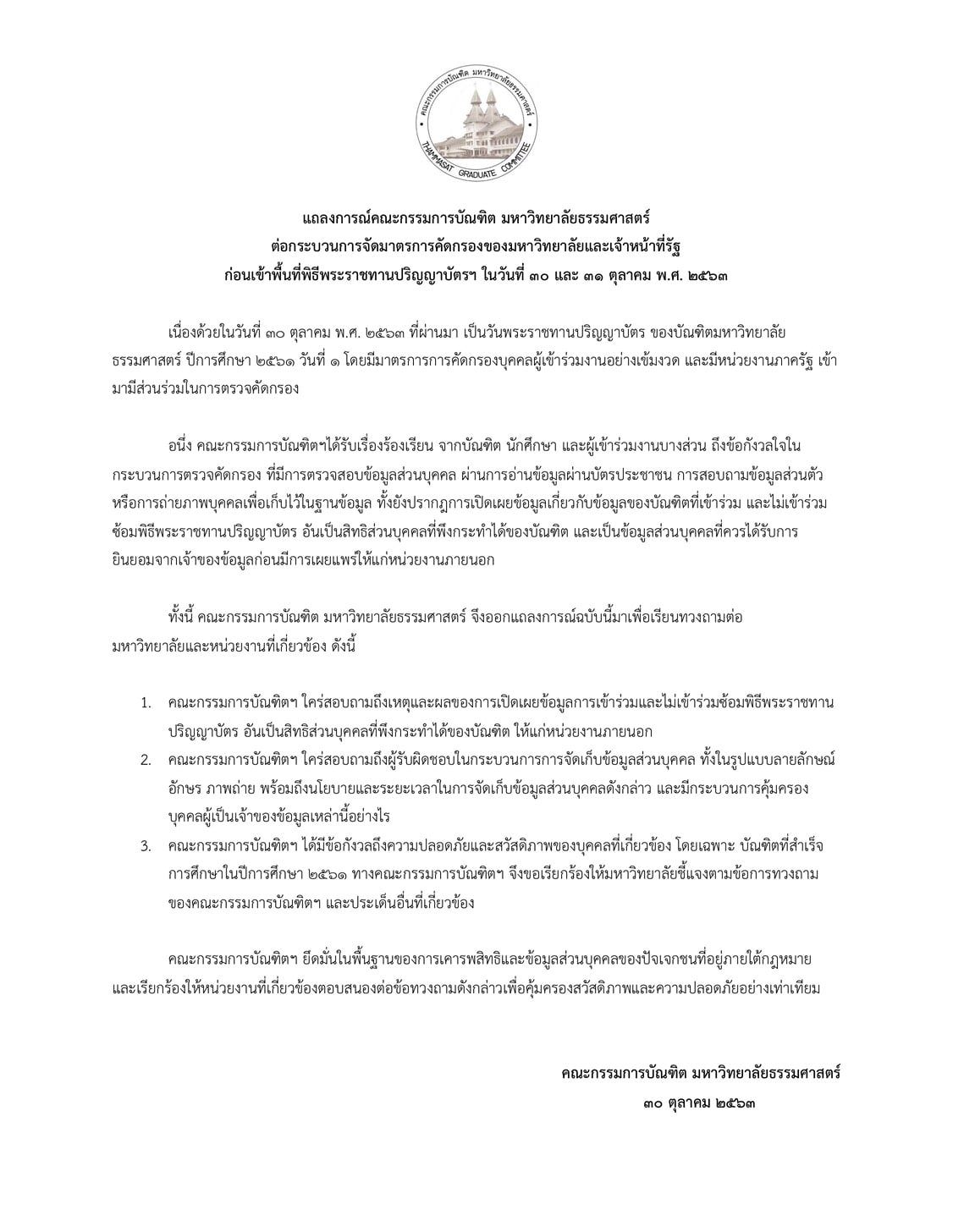 แถลงการณ์ มธ