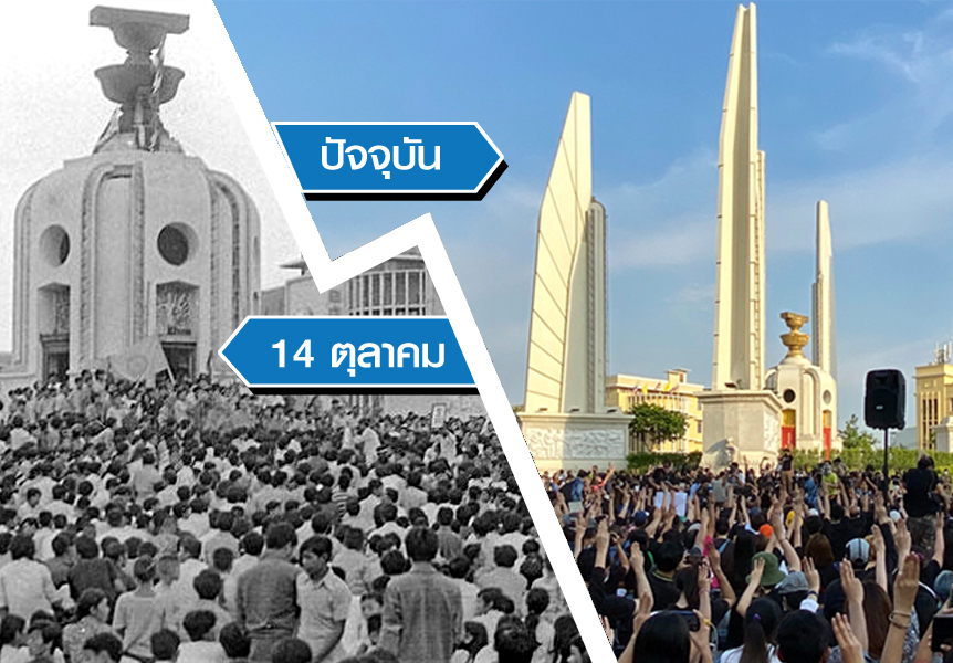 เทียบความเหมือน-ต่าง 14 ตุลา 2 ยุค กับฉากจบ “รัฐบาลทหาร”
