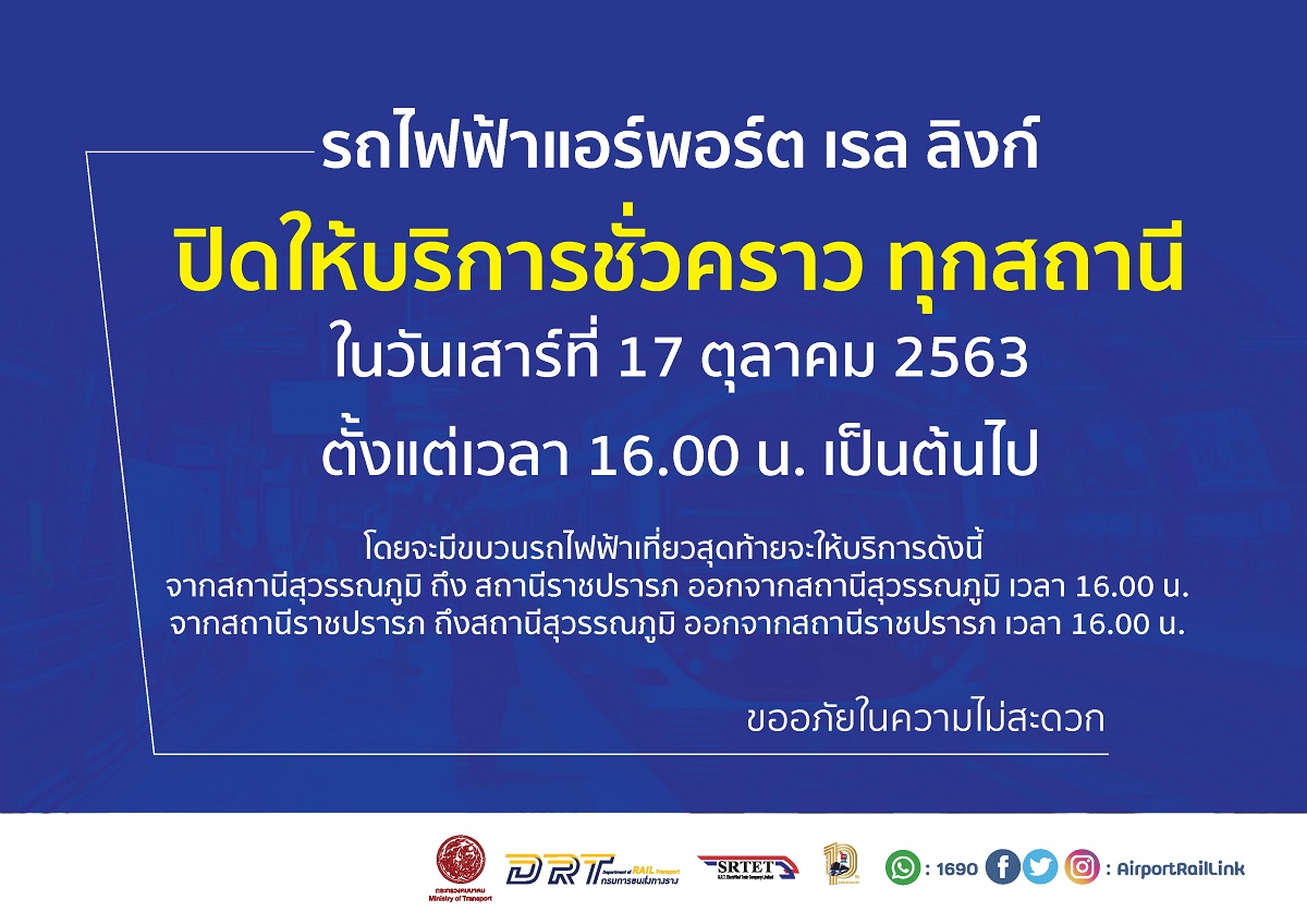 รถไฟฟ้าแอร์พอร์ตลิงก์ แจ้งปิดให้บริการ