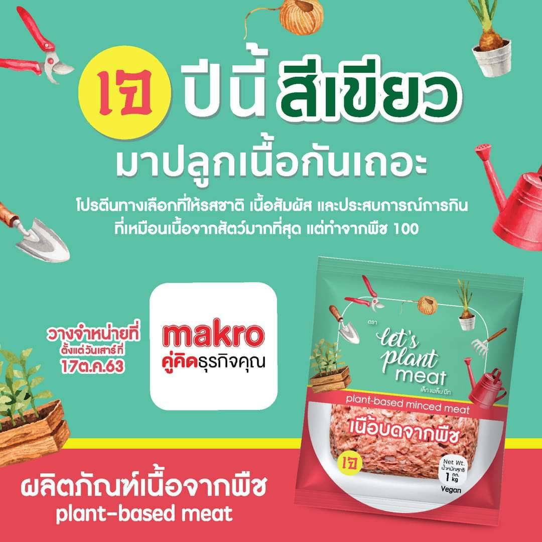 เนื้อเทียมลุยเทศกาลอาหารเจ