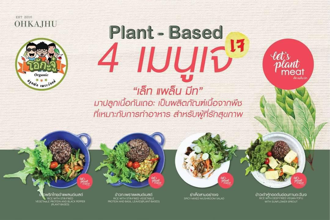 เนื้อเทียมลุยเทศกาลอาหารเจ