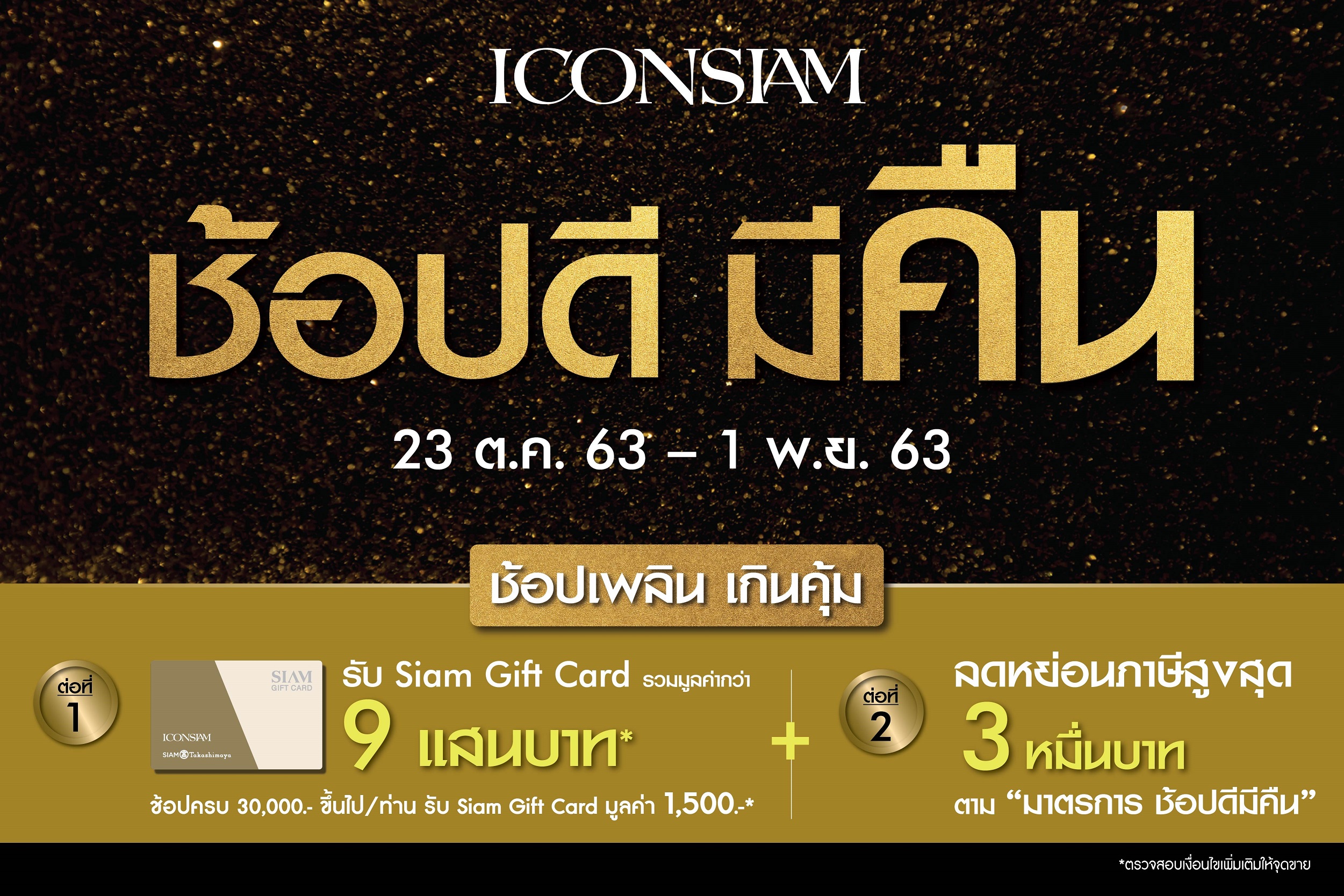 ไอคอนสยาม ขานรับมาตรการรัฐ จัดหนัก แจกจริง กับแคมเปญ “ไอคอนสยาม ช้อปดี มีคืน”