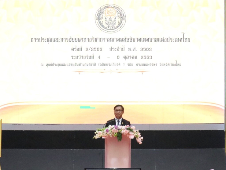 (สถ.) จัดประชุมและสัมมนาทางวิชาการสมาคมสันนิบาตเทศบาลแห่งประเทศไทย ประจำปี พ.ศ. 2563