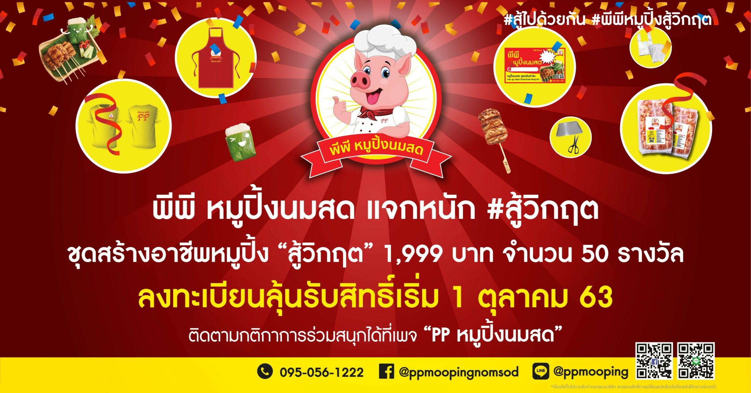 พีพี หมูปิ้งนมสด พร้อมสนับสนุนและช่วยคนไทยสร้างอาชีพใหม่ให้มีรายได้เสริม