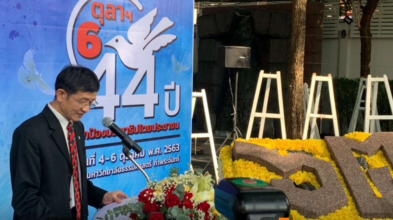 อธิการบดีธรรมศาสตร์ ติดธุระ ส่งตัวแทนเปิดงาน 44 ปี 6 ตุลา
