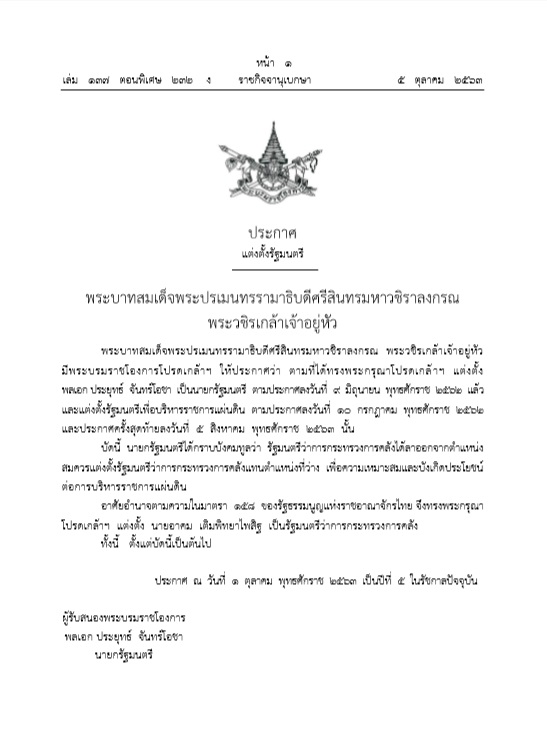 โปรดเกล้า รมว.คลัง