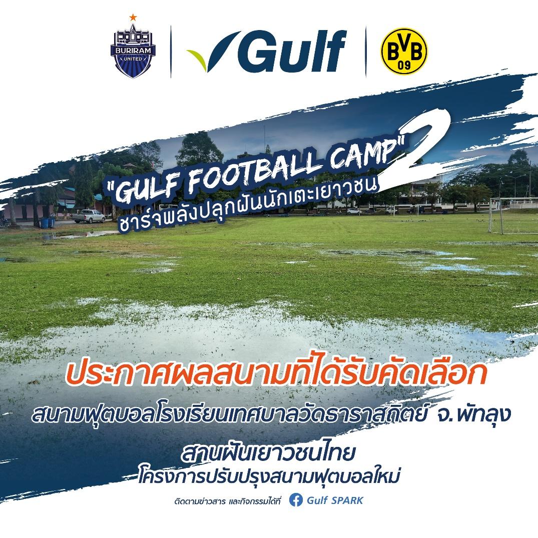 กัลฟ์ – ปราสาทสายฟ้า เลือก โรงเรียนเทศบาลวัดธาราสถิตย์   จังหวัดพัทลุง รับรางวัลปรับปรุงสนามฟุตบอล*