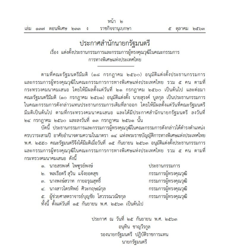 แต่งตั้งน้อง ผบ.ตร.นั่งบอร์ดการทาง