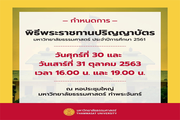 มหาวิทยาลัยธรรมศาสตร์แจ้งกำหนดการรับปริญญา 30-31 ต.ค.นี้