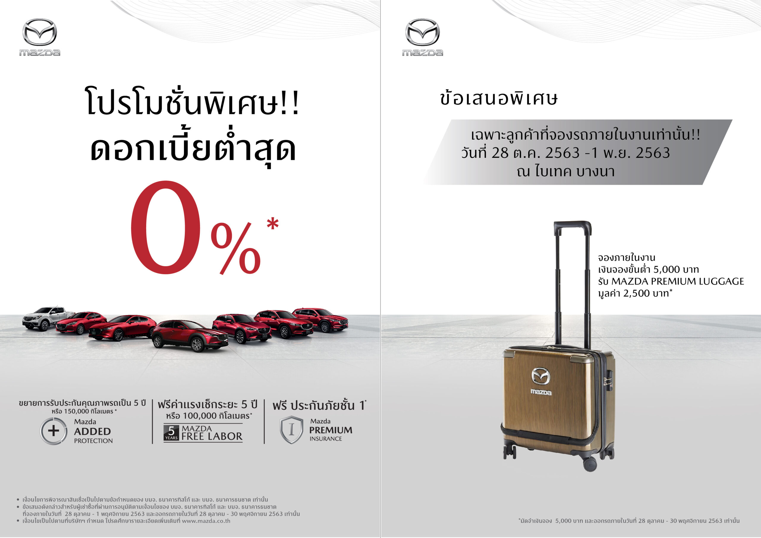 มาสด้า กระตุ้นเศรษฐกิจดึงกำลังซื้ออัดโปร 0% ลุยงาน FAST