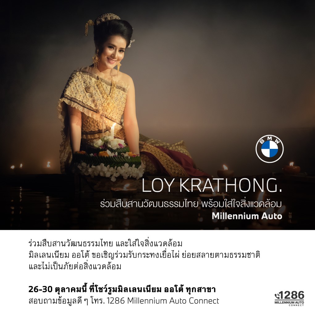 มิลเลนเนียม ออโต้  แจกกระทงวัสดุธรรมชาติ ฟรี ทุกสาขา