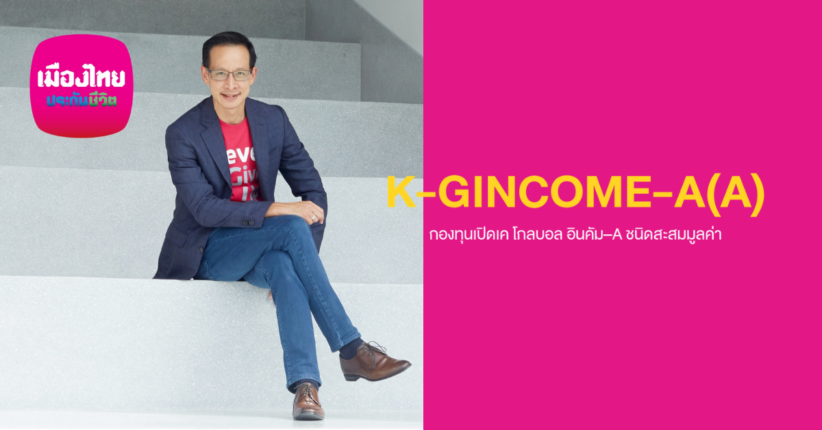 เมืองไทยฯ เพิ่มกองทุนใหม่ K-GINCOME-A(A) เสริมทัพประกันยูนิตลิงก์