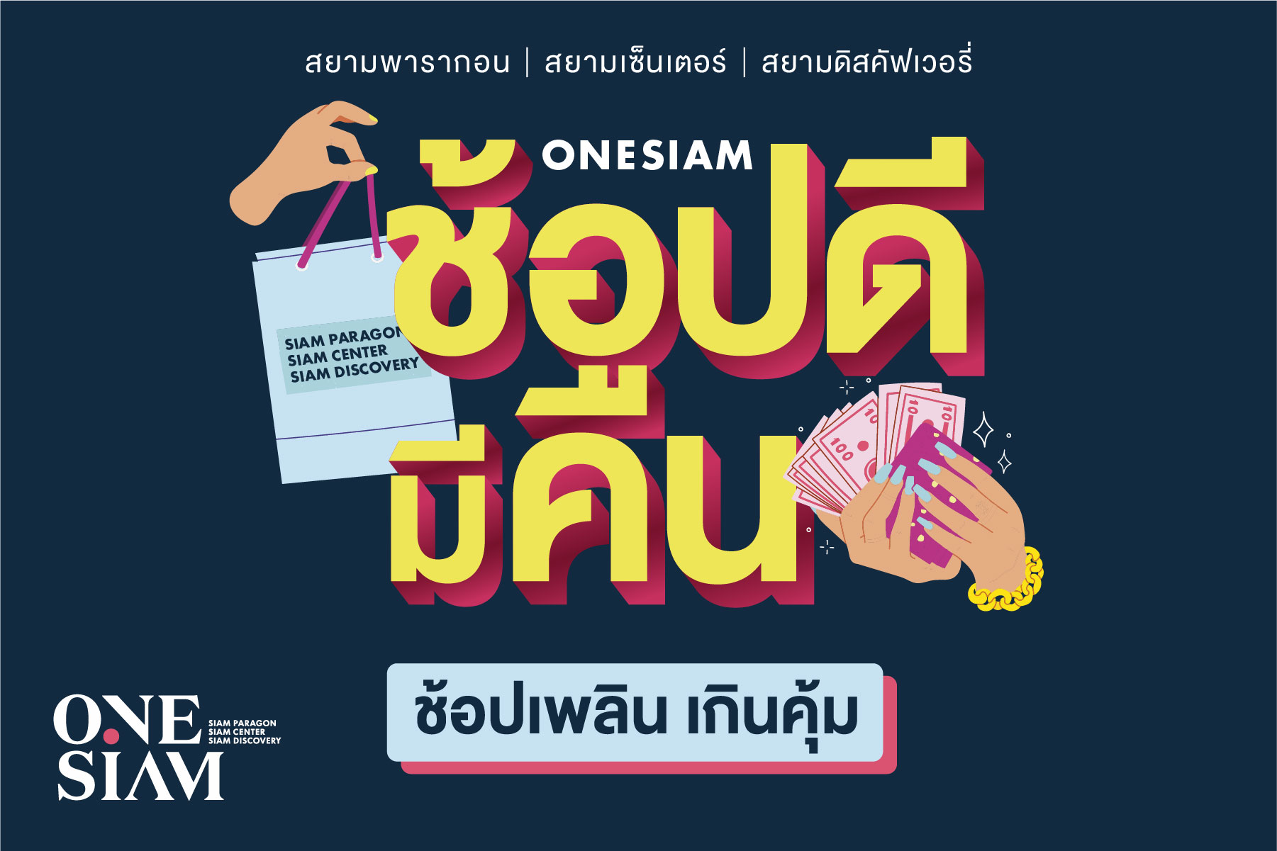 วันสยาม ขานรับ “ช้อปดีมีคืน” อัดฉีดแคมเปญ พารากอน-สยามเซ็นเตอร์-สยามดิสคัฟเวอรี่
