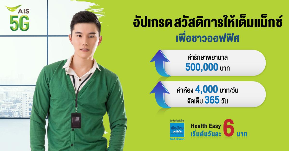 เอไอเอสชวนชาวออฟฟิศอัปสวัสดิการให้เต็มแม็กซ์ กับ “Health Easy” ตัวช่วยดี๊ดีที่ต้องมีในยุคนี้