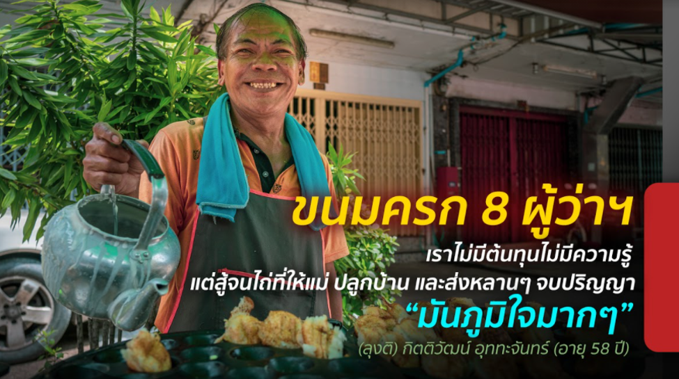 “ไม่มีต้นทุน พ่อแม่พามาเท่านี้แต่เราก็ต้องไปต่อ…ความรู้ก็น้อย ต้องขยัน ประหยัด อดทนเท่านั้น
