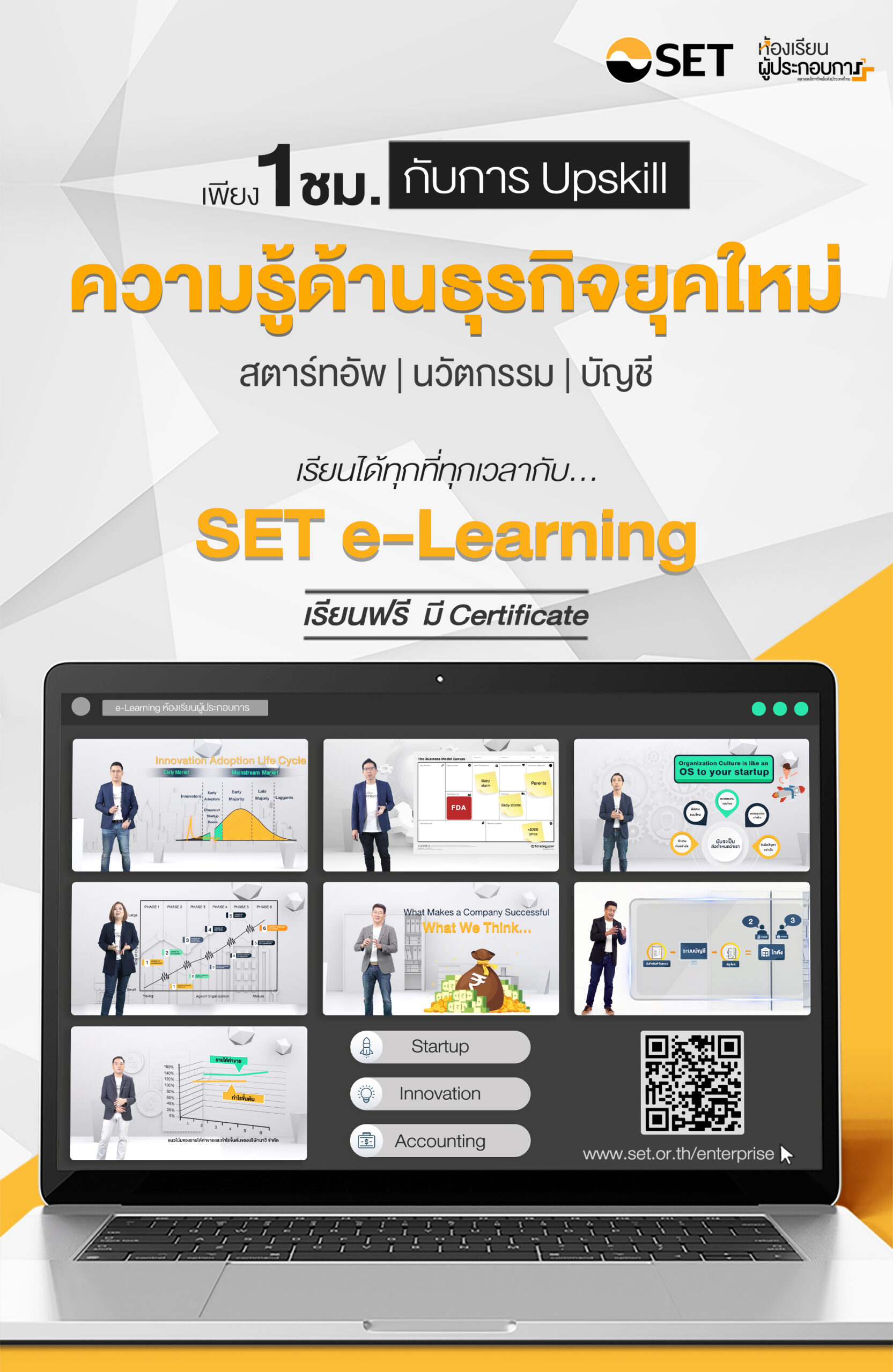 SET e-Learning ห้องเรียนผู้ประกอบการ