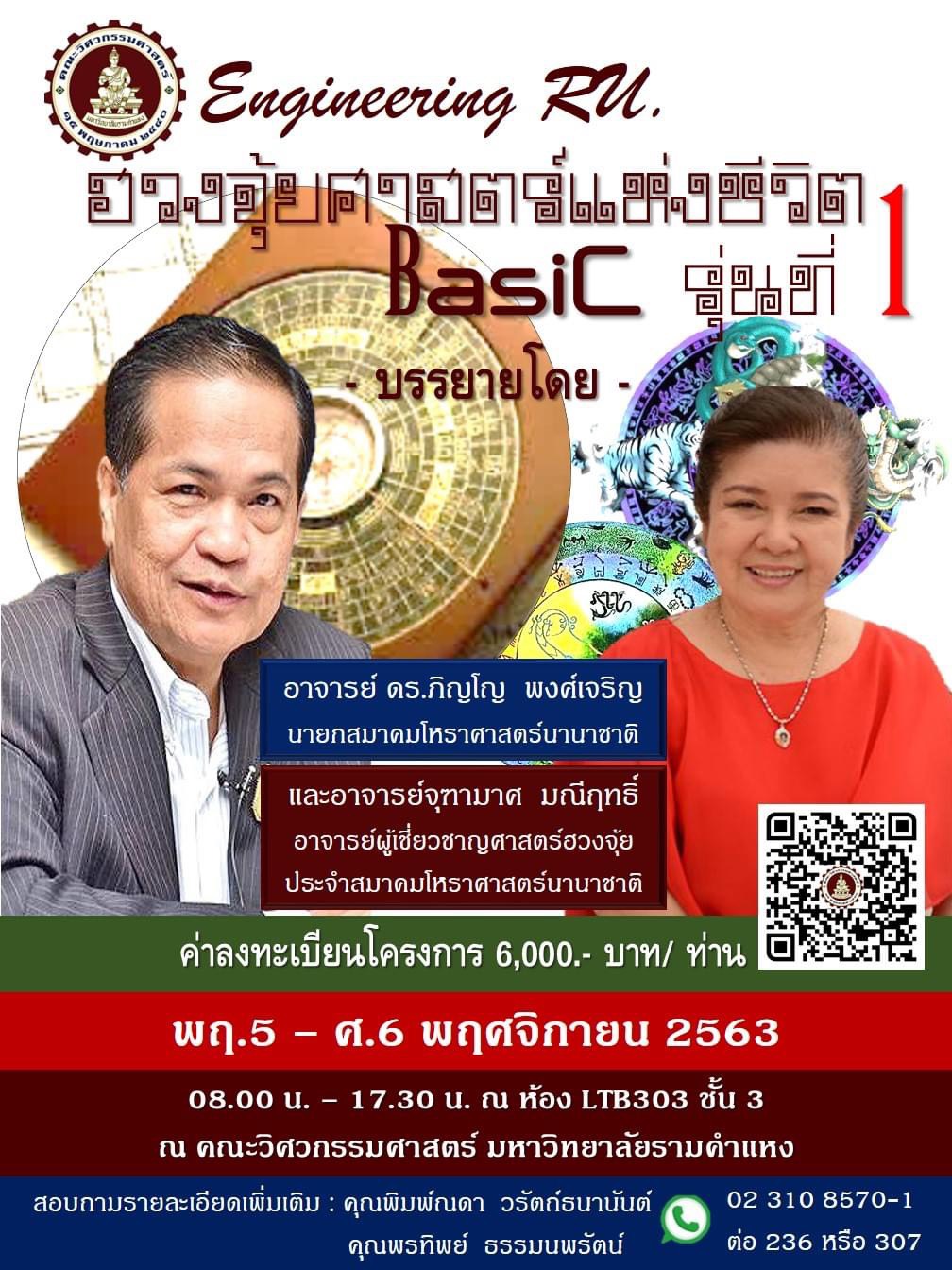 รามคำแหงเปิดคอร์สสั้น ยกระดับวิศวกรรุ่นใหม่ต้องรู้เรื่อง ”ฮวงจุ้ย”