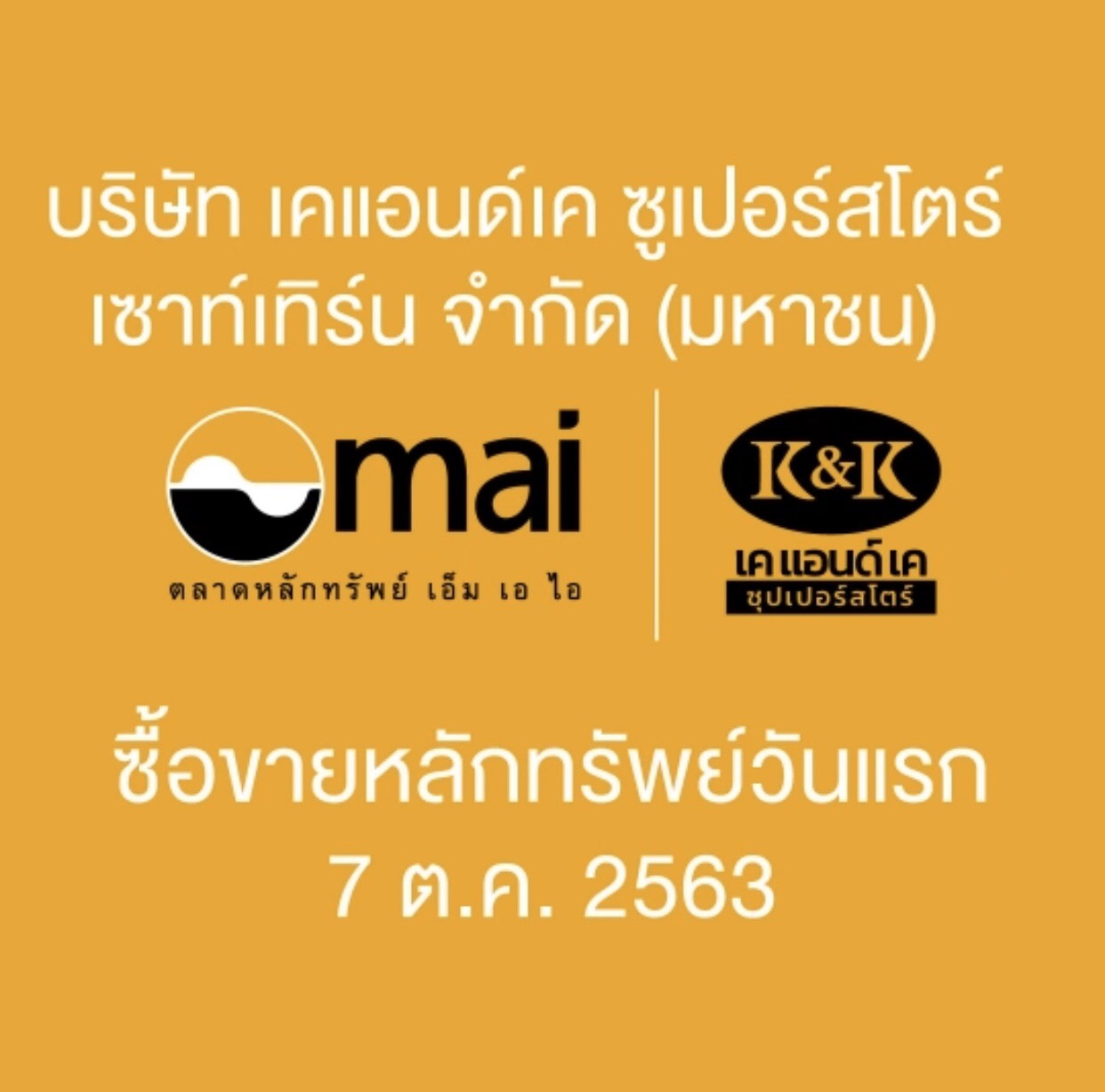 บมจ. เคแอนด์เค ซุปเปอร์สโตร์ เซาท์เทิร์น (KK) เข้าซื้อขายในตลาดหลักทรัพย์ เอ็ม เอ ไอ 7 ต.ค.นี้