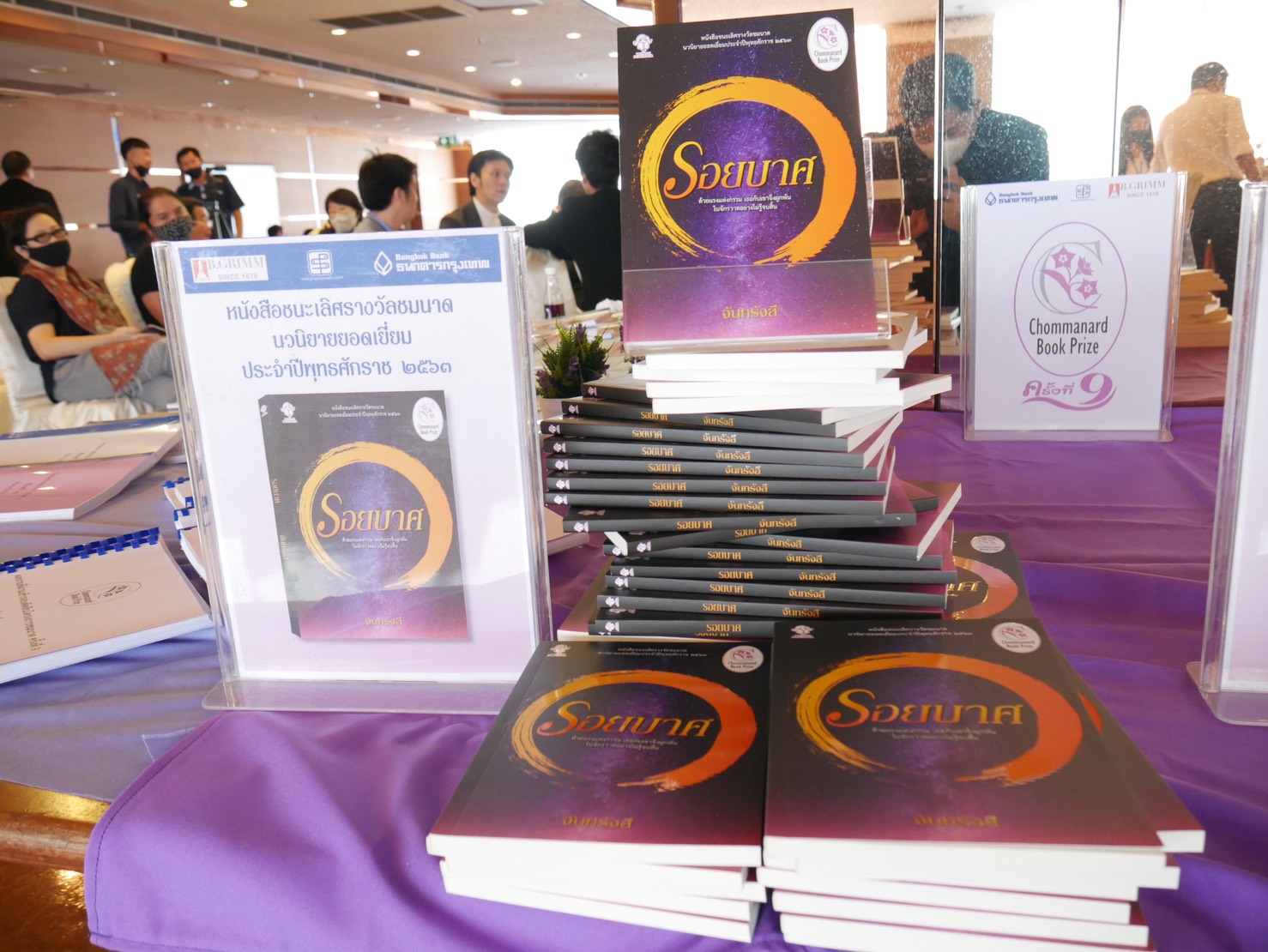 “รอยบาศ” นิยายชนะเลิศรางวัล “ชมนาด” อีกหนึ่งผลงานน่าอ่านในปีนี้