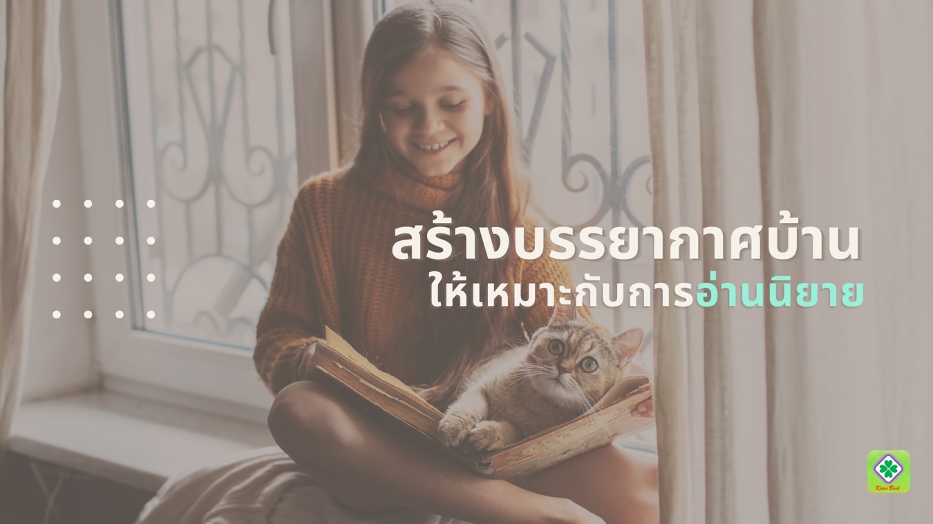สร้างบรรยากาศที่บ้านอย่างไรให้เหมาะกับการอ่านนิยาย