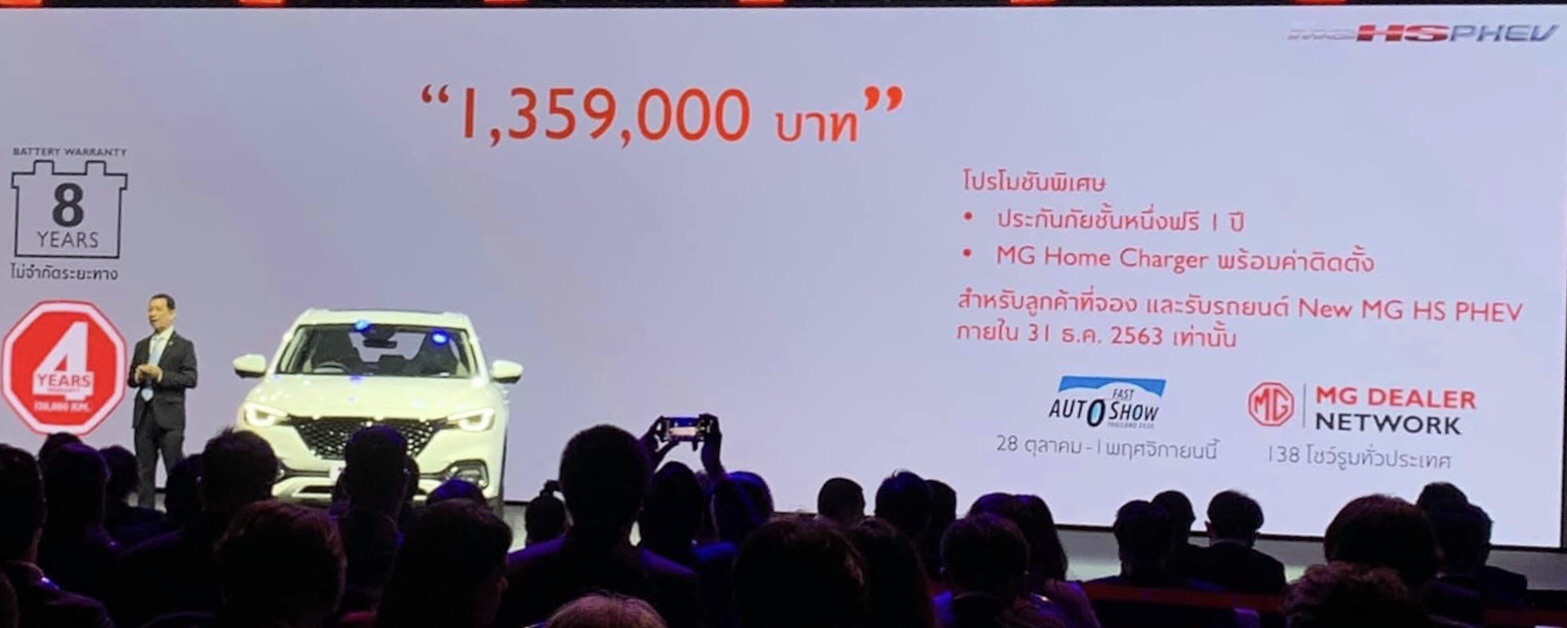 “เอ็มจี” ขาย HS ปลั๊ก-อินไฮบริด 1.359 ล้านบาท ลั่นผู้นำตลาดเอสยูวี