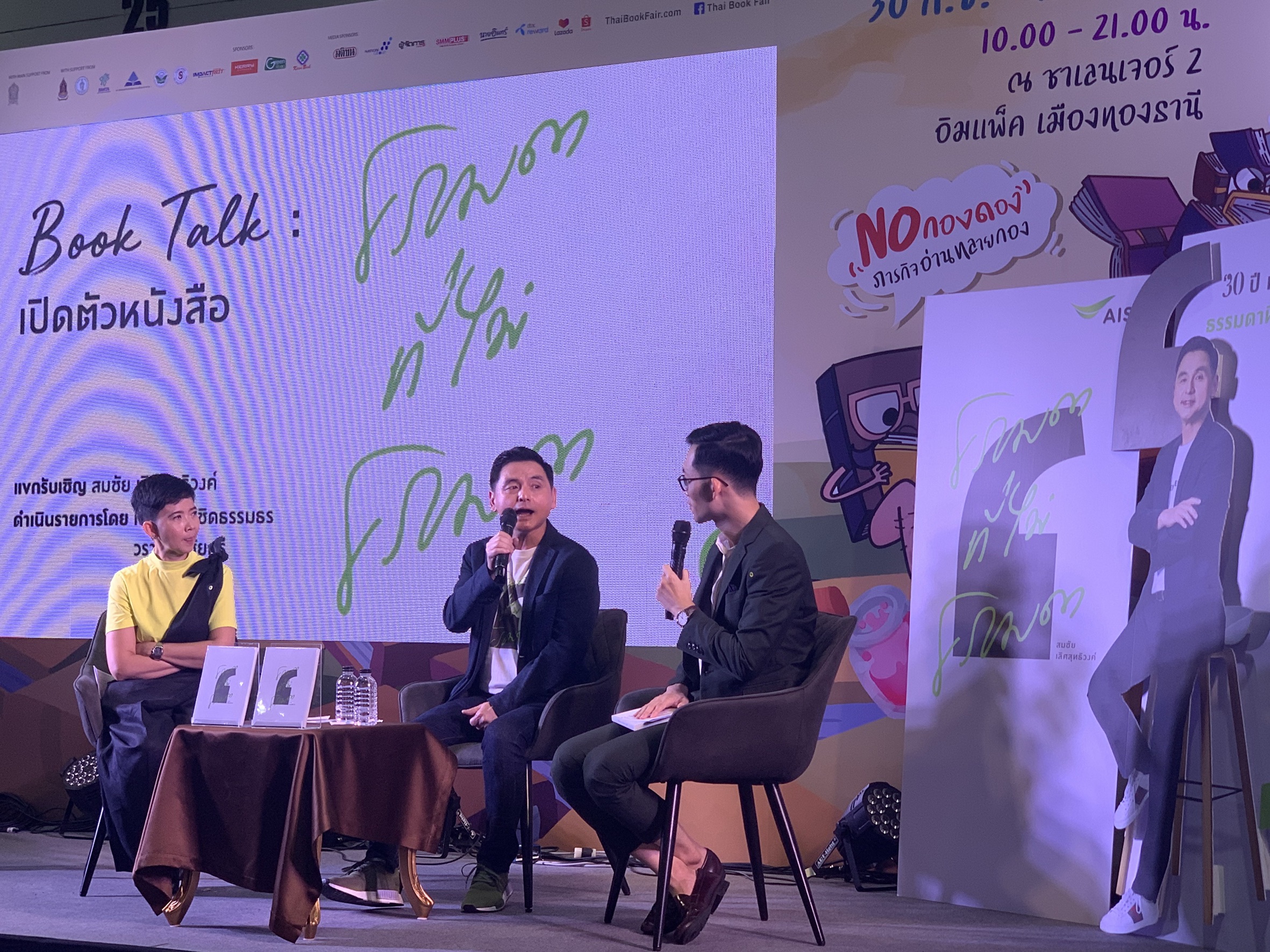 ซีอีโอ AIS บุกงานมหกรรมหนังสือ เปิดตัวพ็อคเก็ตบุ๊กเล่มแรกในชีวิต