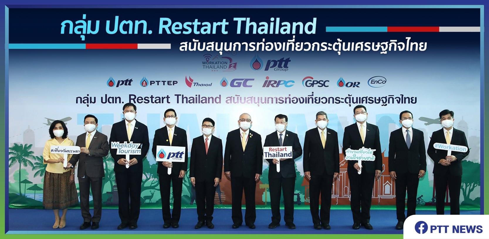 ปตท. เปิดตัว “Workation” ซื้อห้องพัก 3 พันห้อง ช่วยฟื้นท่องเที่ยว