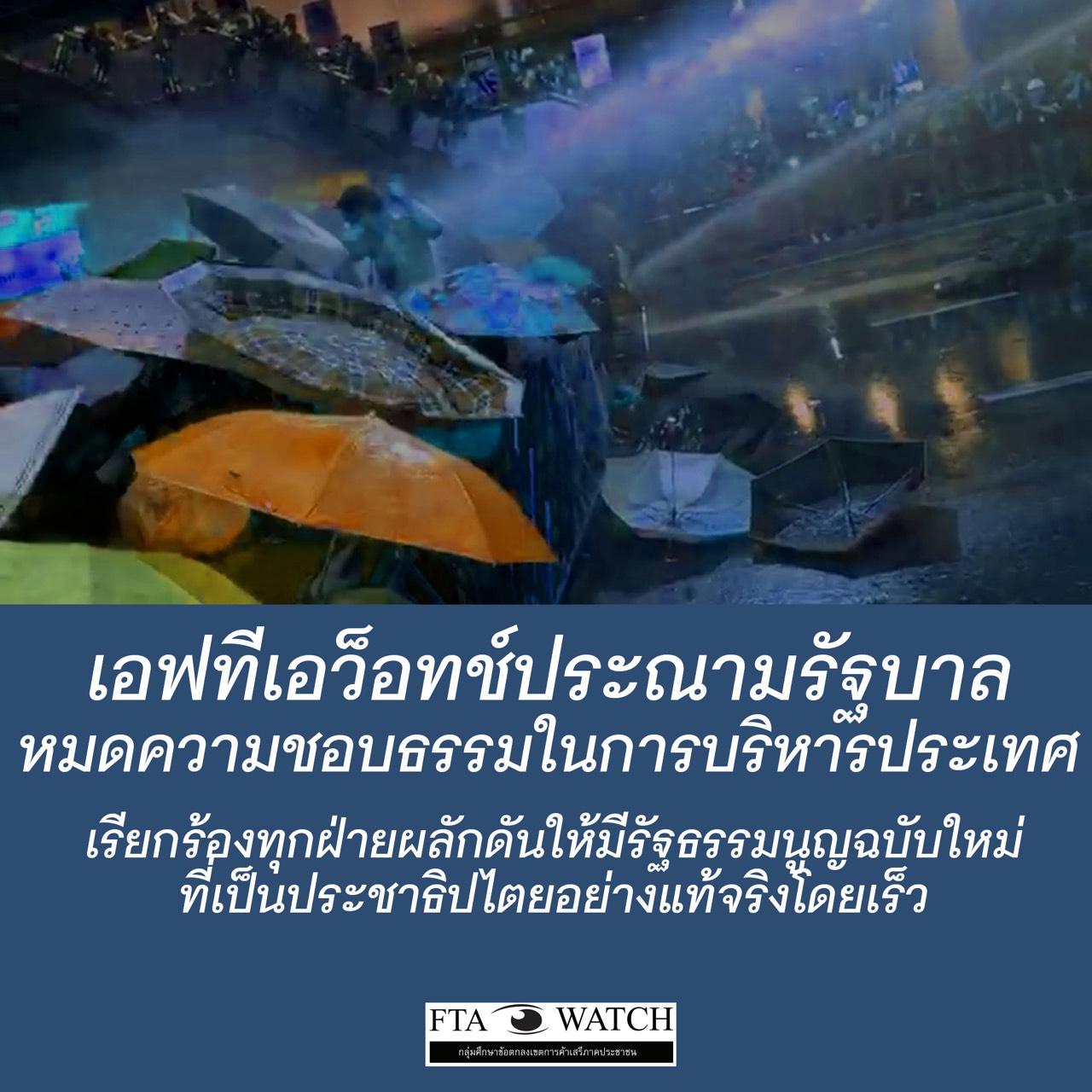 FTA Watch ประณาม