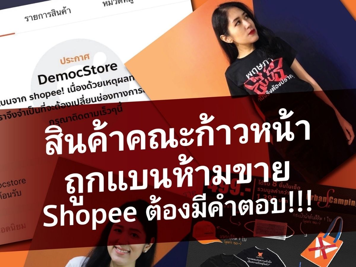 “ช้อปปี้” แบนสินค้า “คณะก้าวหน้า” ก่อนชุมนุม 1 วัน