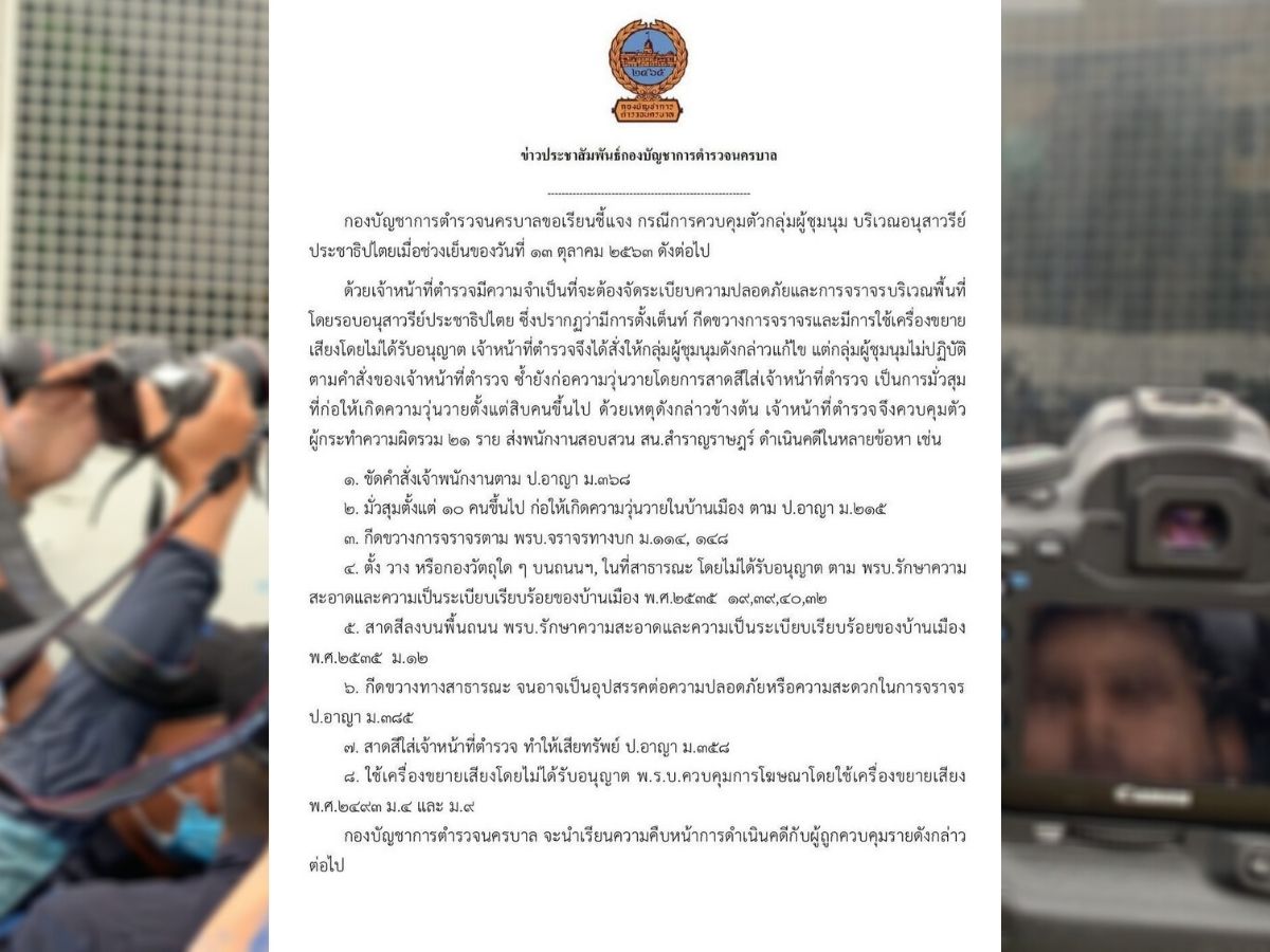 เปิด 8 ข้อหา ตำรวจดำเนินคดี “ไผ่ ดาวดิน” พร้อมพวกรวม 21 คน
