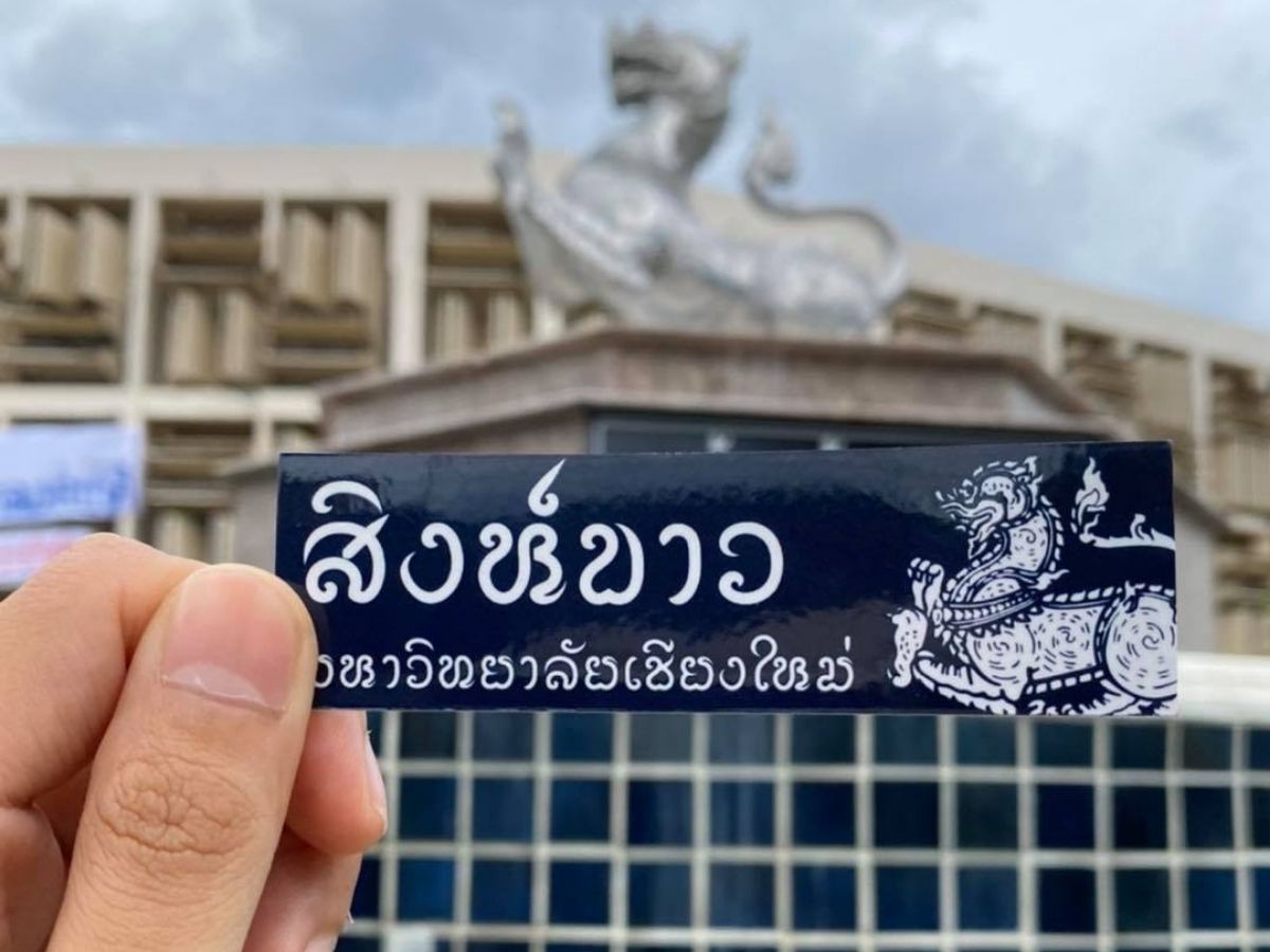 คณะรัฐศาสตร์ฯ มหาวิทยาลัยเชียงใหม่ เลิก 6 กิจกรรม บ่มเพาะอำนาจนิยม