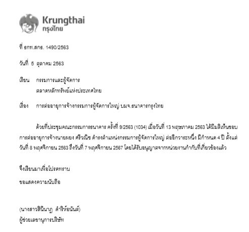 ประกาศแต่งตั้งต่ออายุ นาย ผยง ศรีวณิช เป็นกรรมการผู้จัดการใหญ่ กรุงไทย