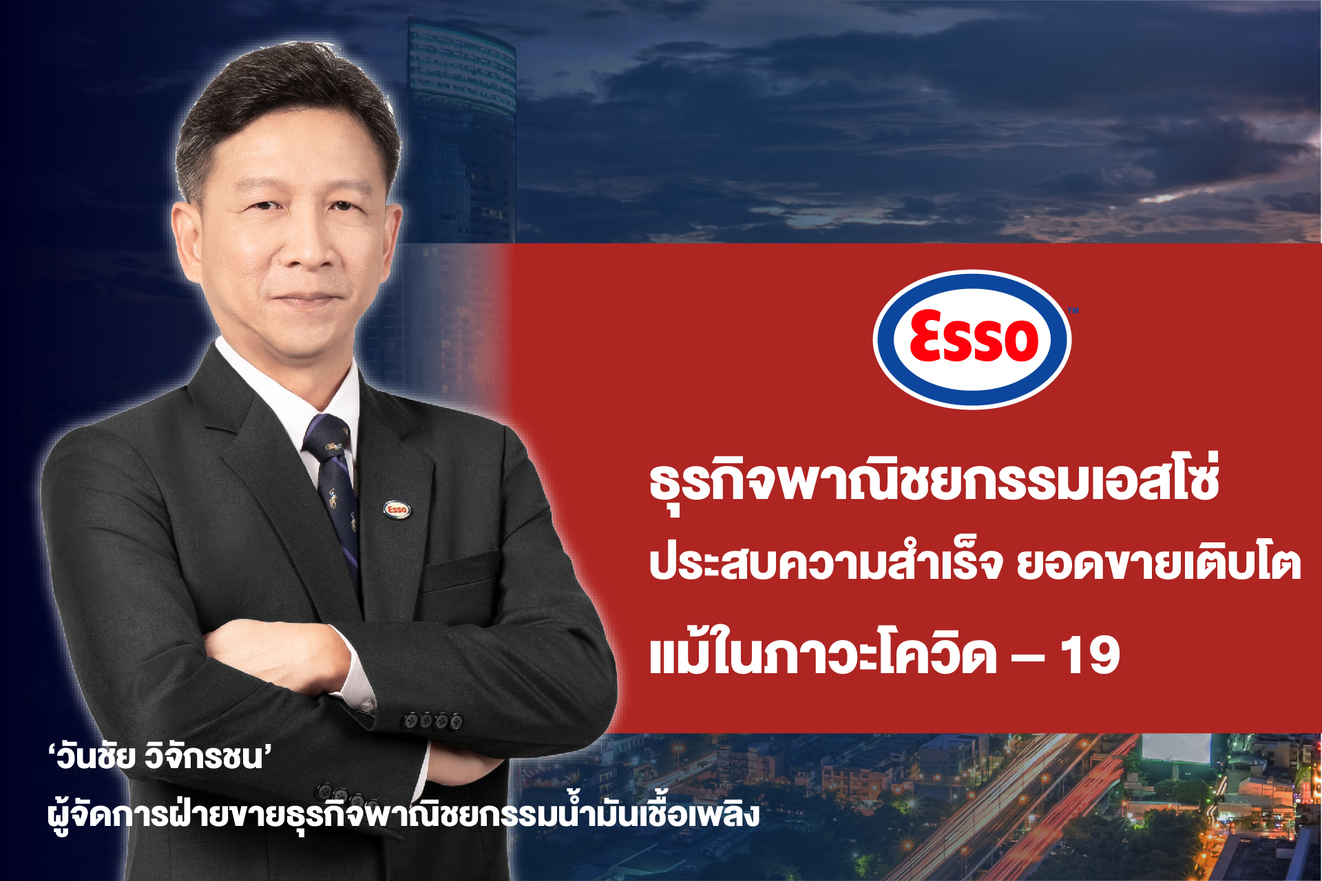 ธุรกิจพาณิชยกรรมเอสโซ่ ประสบความสำเร็จ ยอดขายเติบโต แม้ในภาวะโควิด – 19
