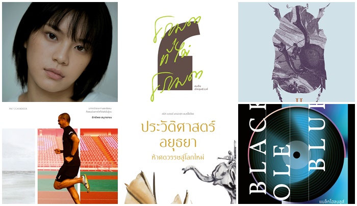 แนะนำ 8 เล่มน่าอ่าน ในงานหนังสือตุลา 2563