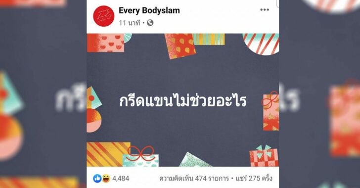 กรีดแขนไม่ช่วยอะไร-บอดี้แสลม กรีดแขนไม่ช่วยอะไร