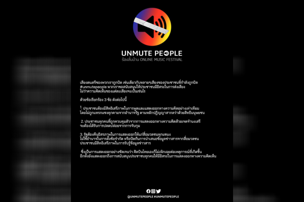 กลุ่มศิลปินเรียกร้องสิทธิประชาชน