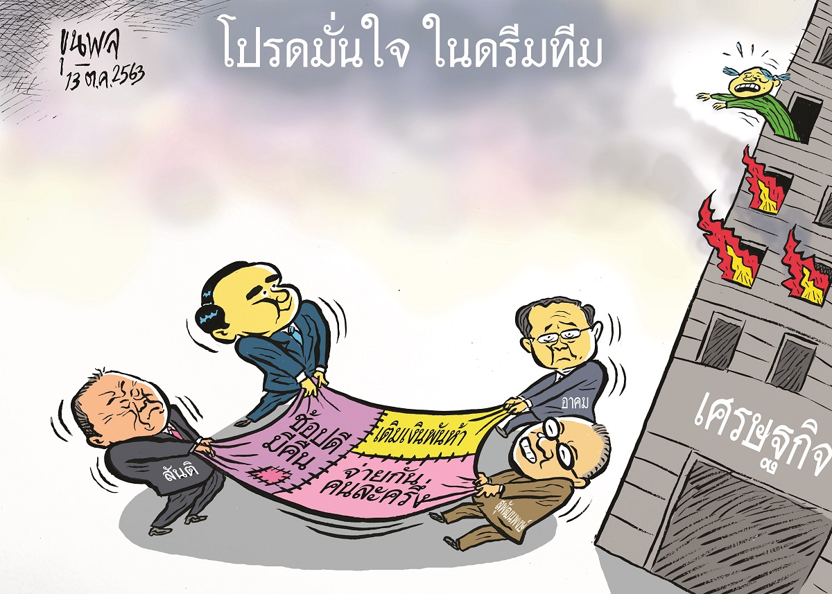 การ์ตูนขุนพล : โปรดมั่นใจในดรีมทีม ช้อปดีมีคืน-จ่ายกันคนละครึ่ง-เติมเงินพันห้า