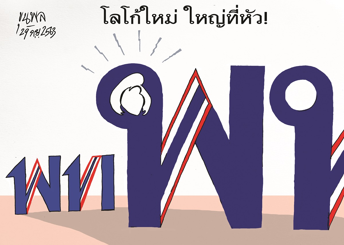 การ์ตูนขุนพล : เพื่อไทย โลโก้ใหม่ ใหญ่ที่หัว