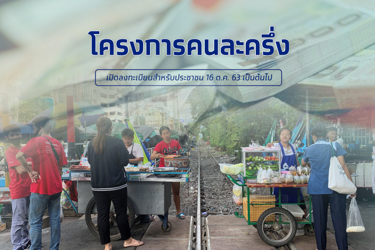 เริ่มแล้ว! ลงทะเบียน “คนละครึ่ง” รับเงินรัฐช่วยจ่ายวันละ 150 บาท