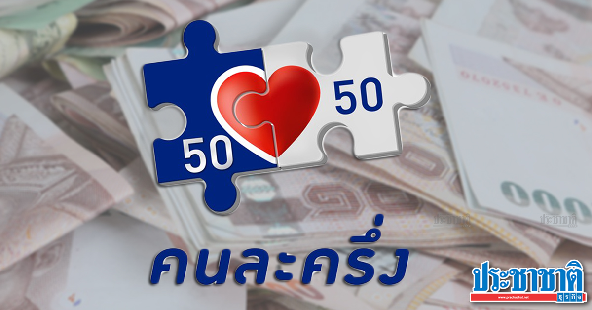 ปิดจ๊อบ “คนละครึ่ง” ลงทะเบียนครบ 10 ล้านคน ลุ้น! เปิดลงทะเบียนรอบ 2