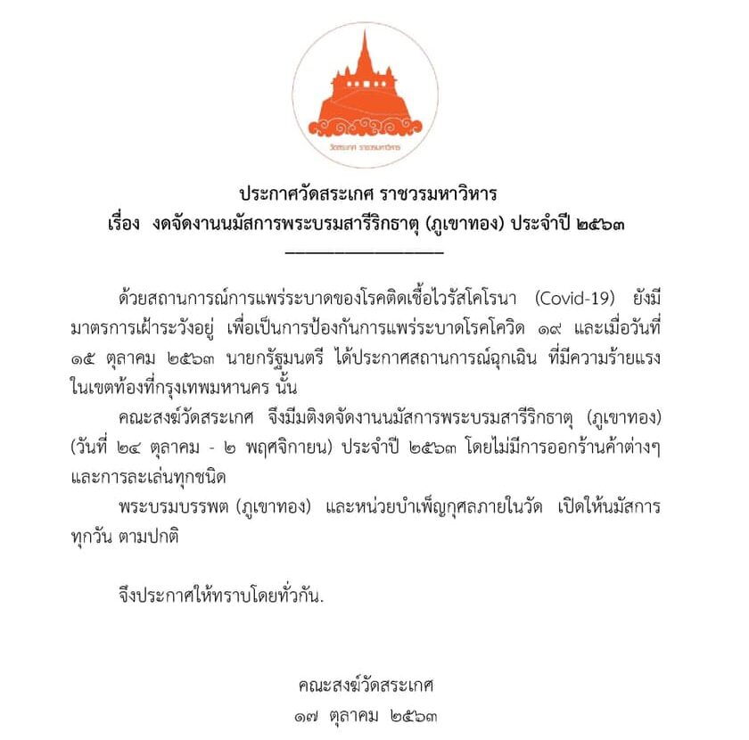 งดจัดงานภูเขาทอง 2563