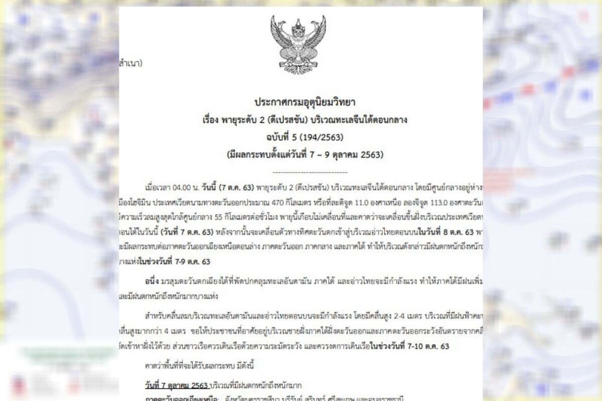 ประกาศเตือนฉบับที่ 5 “พายุระดับ 2” บริเวณทะเลจีนใต้ตอนกลาง